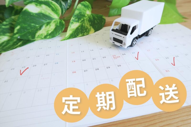 定期配送のイメージ画像