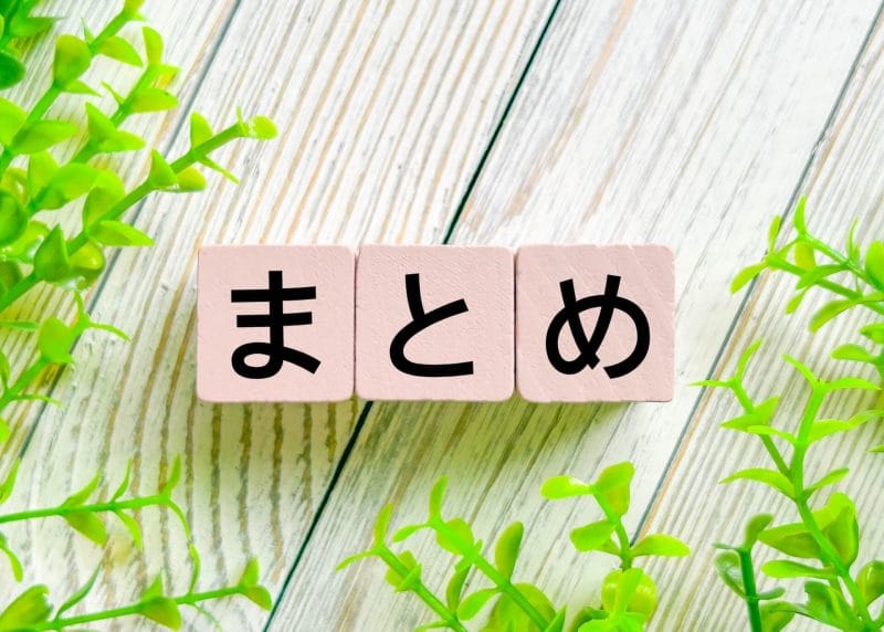 まとめのイメージ画像05