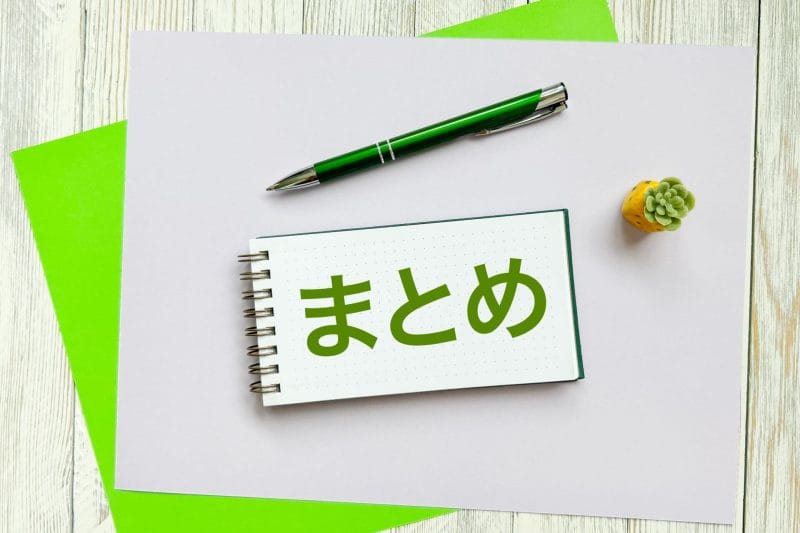 まとめのイメージ画像03