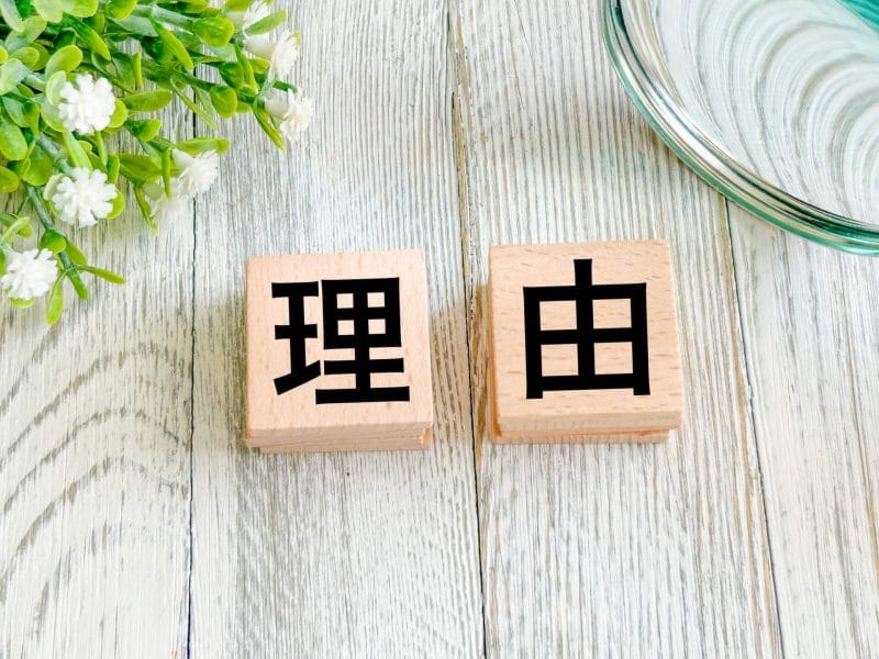 理由のイメージ画像
