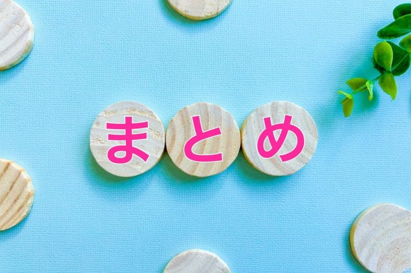 まとめのイメージ画像01