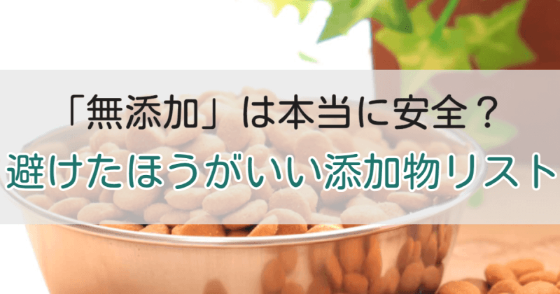 避けたほうがいい添加物リスト (1)