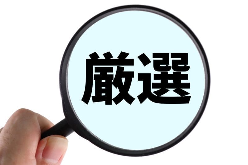 厳選のイメージ画像