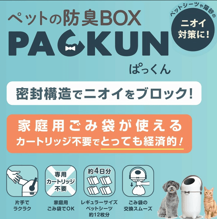 ドギーマンハヤシペットの防臭BOX PACKUN