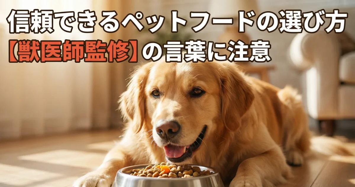 【獣医師監修】の言葉に注意・信頼できるペットフードの選び方
