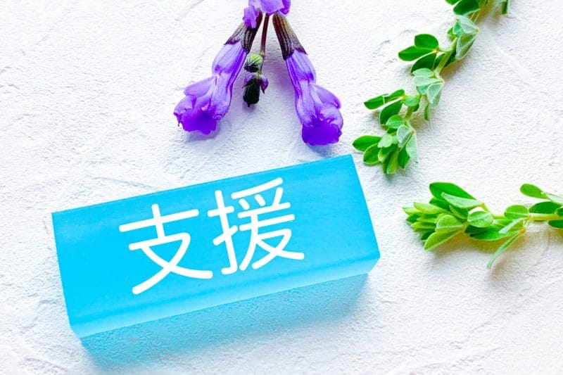 支援イメージ画像