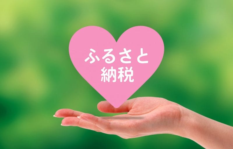 ふるさと納税イメージ画像