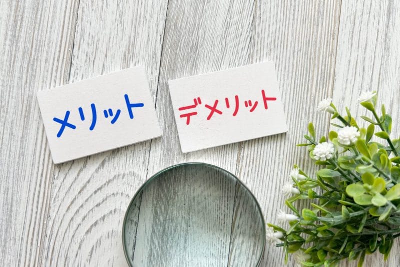 メリット・デメリットイメージ画像02