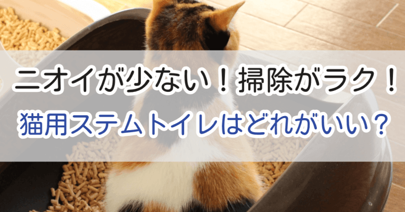 猫用ステムトイレはどれがいい?