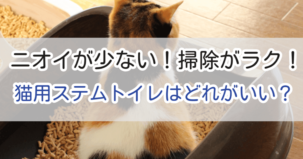 猫用ステムトイレはどれがいい？