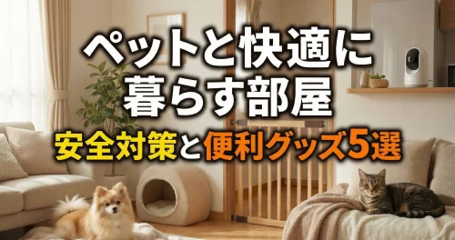ペットと快適に暮らす部屋