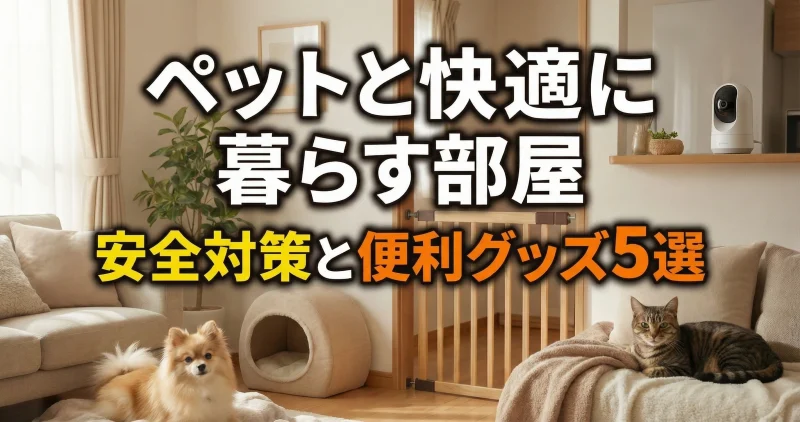 ペットと快適に暮らす部屋