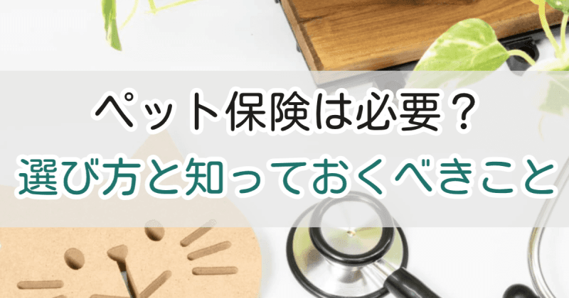 ペット保険は必要？