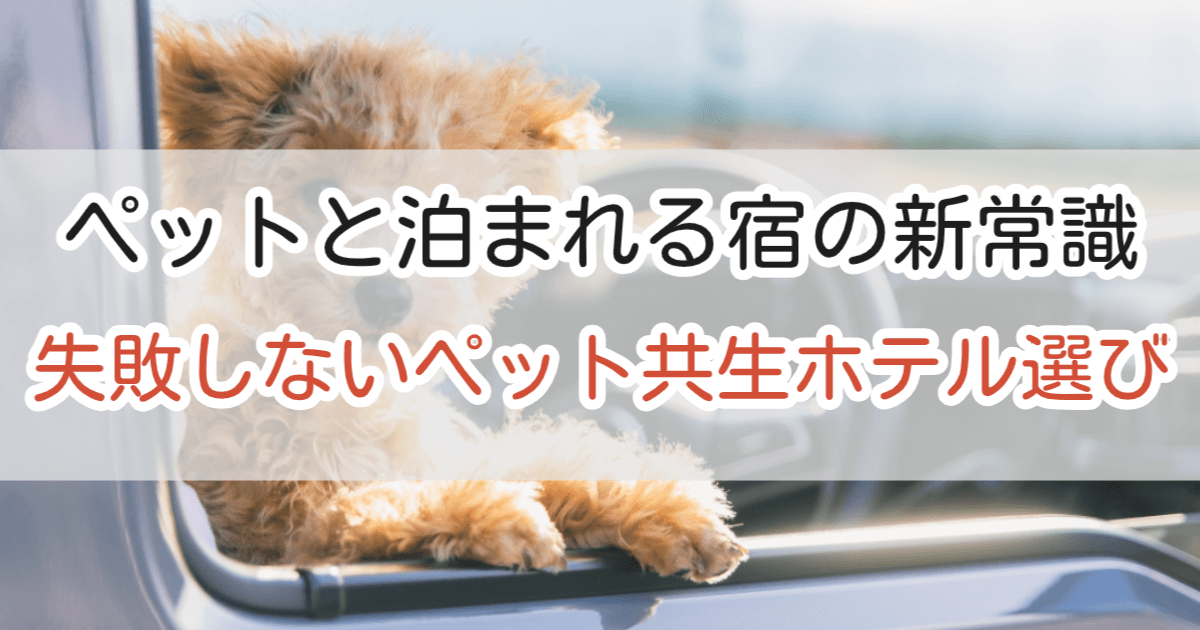 ペットと泊まれる宿の新常識
