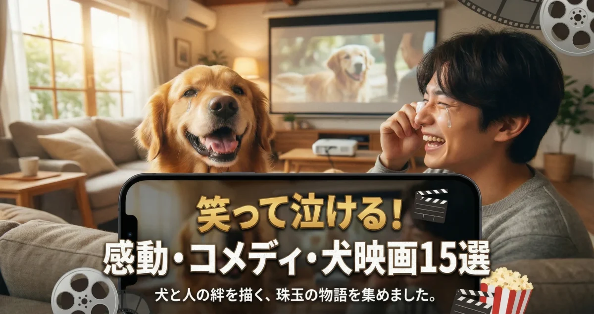 笑って泣ける犬映画15選