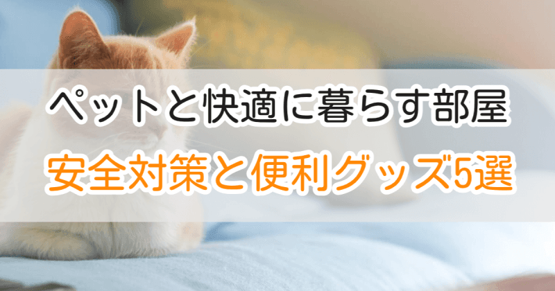 ペットと快適に暮らす部屋